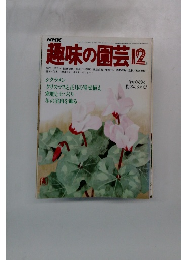 NHK趣味の園芸 12月号