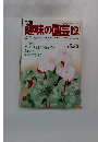 NHK趣味の園芸 12月号