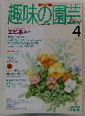 NHK趣味の園芸 1995年4月号