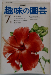 NHK趣味の園芸 7月号