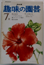 NHK趣味の園芸 7月号