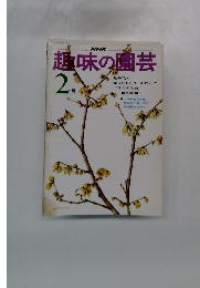 NHK趣味の園芸 2月号