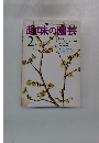NHK趣味の園芸 2月号
