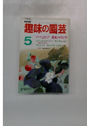 NHK趣味の園芸 5月号