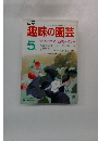 NHK趣味の園芸 5月号