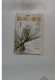 NHK趣味の園芸 1月号