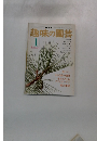 NHK趣味の園芸 1月号