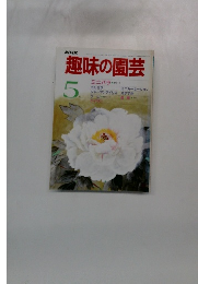 NHK趣味の園芸 5月号