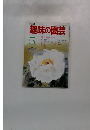 NHK趣味の園芸 5月号