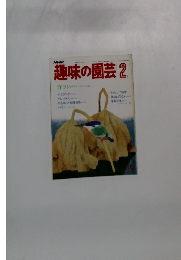 NHK趣味の園芸 2月号