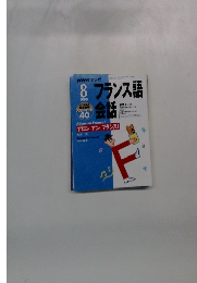NHKテレビフランス語会話　1999年8月