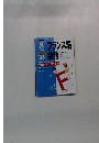 NHKテレビフランス語会話　1999年8月