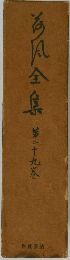 為凡全集　第二十九巻
