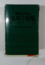 実用学便覧　思い出せない文字がすぐわかる