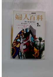 NHK婦人百科 1月号