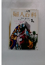 NHK婦人百科 1月号