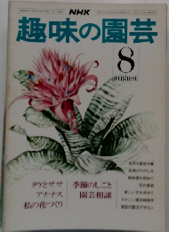 NHK趣味の園芸 8月号