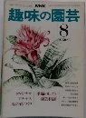 NHK趣味の園芸 8月号