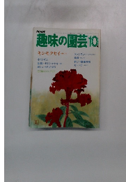 NHK趣味の園芸 10月号