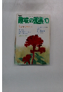 NHK趣味の園芸 10月号