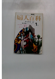 NHK婦人百科 1月号