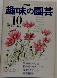 NHK趣味の園芸 10月号