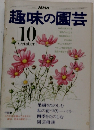 NHK趣味の園芸 10月号