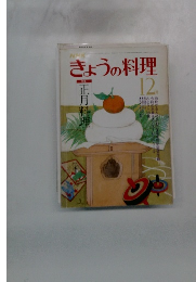NHKきょうの料理 12月号