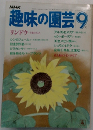 NHK趣味の園芸 9月号
