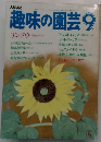 NHK趣味の園芸 9月号
