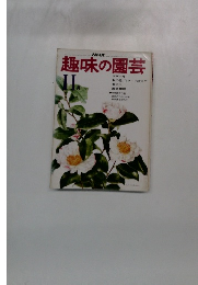 NHK趣味の園芸　11月号