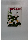 NHK趣味の園芸　11月号