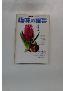 NHK趣味の園芸 4月号