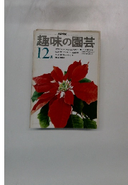 NHK趣味の園芸 12月号