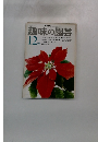 NHK趣味の園芸 12月号