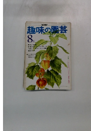 NHK趣味の園芸 8月号