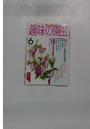 NHK趣味の園芸 1997年6月号