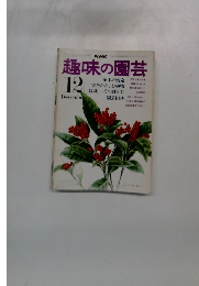 NHK趣味の園芸 12月号