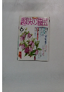 NHK趣味の園芸 1997年6月号