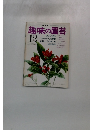 NHK趣味の園芸 12月号