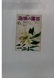 NHK 趣味の園芸 6月号