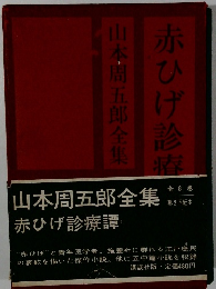 赤ひげ診療譚