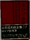 赤ひげ診療譚