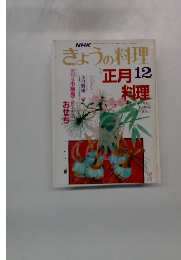 きょうの料理　12月
