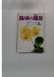 NHK 趣味の園芸　3月