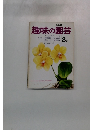NHK 趣味の園芸　3月