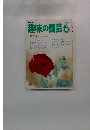 趣味の園芸　6月