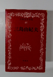 日本文学全集 48　三島由紀夫