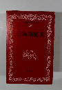 日本文学全集 48　三島由紀夫