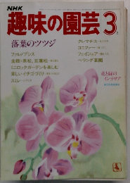 趣味の園芸　3月